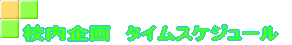 �Z�����@�^�C���X�P�W���[��