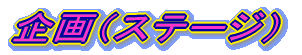 ���i�X�e�[�W�j
