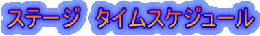 �X�e�[�W�@�^�C���X�P�W���[��