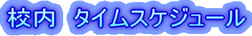 �Z���@�^�C���X�P�W���[�� 