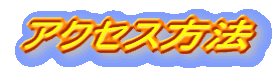 �A�N�Z�X���@