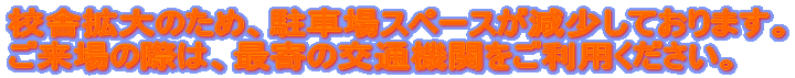 �Z�Ɋg��̂��߁A���ԏ�X�y�[�X���������Ă���܂��B ������̍ۂ́A�Ŋ�̌�ʋ@�ւ������p���������B 