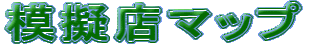 �͋[�X�}�b�v 